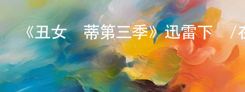 阿勁的個人影視圈,《丑女貝蒂第三季》迅雷下載/在線觀看-都市情感-美劇天堂
